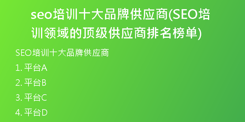 seo培训十大品牌供应商(SEO培训领域的顶级供应商排名榜单)