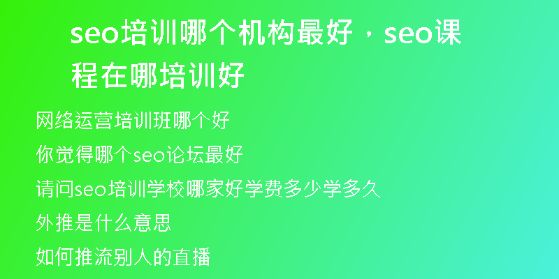 seo培训哪个机构最好,seo课程在哪培训好