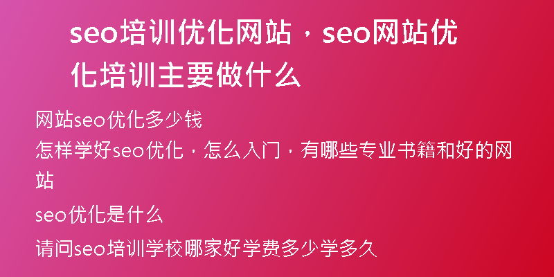 seo培训优化网站，seo网站优化培训主要做什么