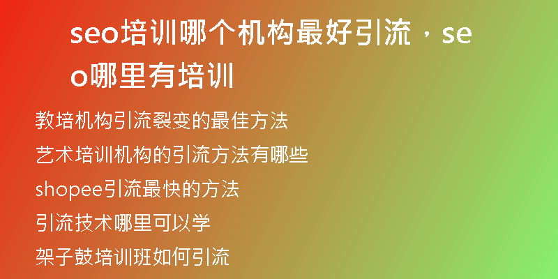 seo培训哪个机构最好引流，seo哪里有培训