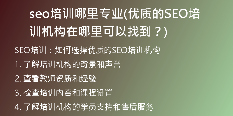 seo培训哪里专业(优质的SEO培训机构在哪里可以找到？)
