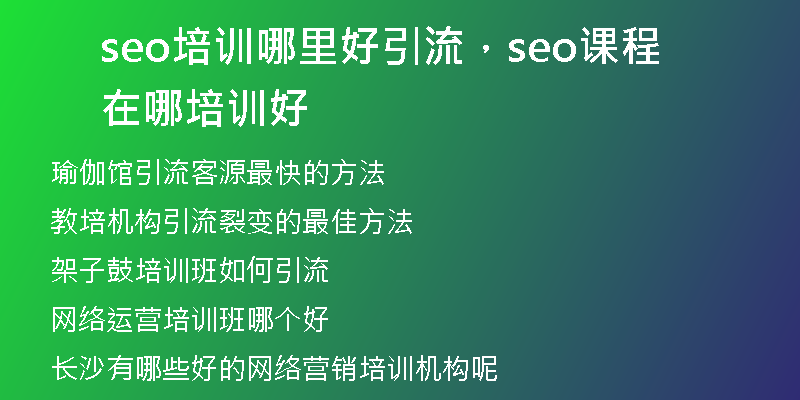 seo培训哪里好引流，seo课程在哪培训好