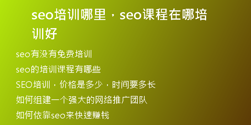 seo培训哪里，seo课程在哪培训好