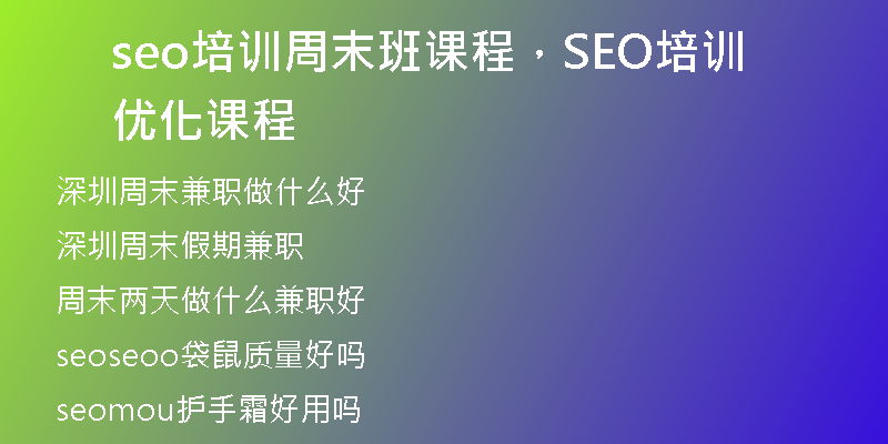 seo培训周末班课程，SEO培训优化课程