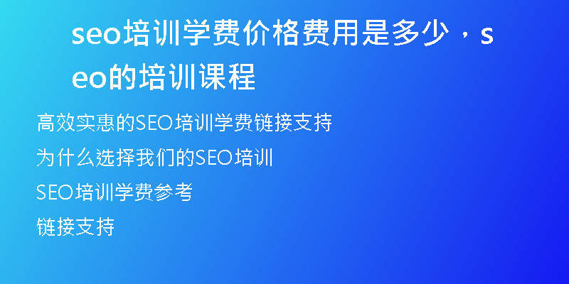 seo培训学费价格费用是多少，seo的培训课程