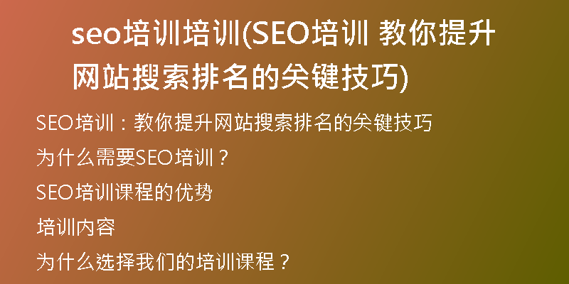 seo培训培训(SEO培训 教你提升网站搜索排名的关键技巧)