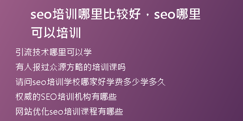 seo培训哪里比较好,seo哪里可以培训