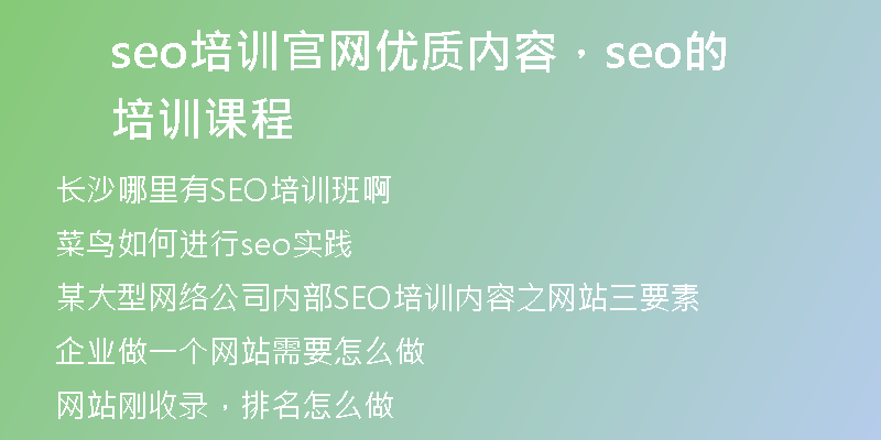 seo培训官网优质内容，seo的培训课程