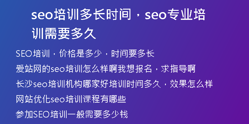 seo培训多长时间，seo专业培训需要多久