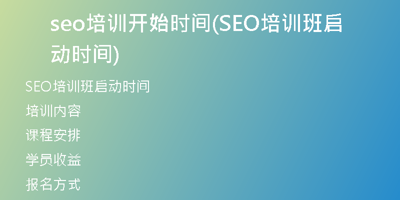 seo培训开始时间(SEO培训班启动时间)