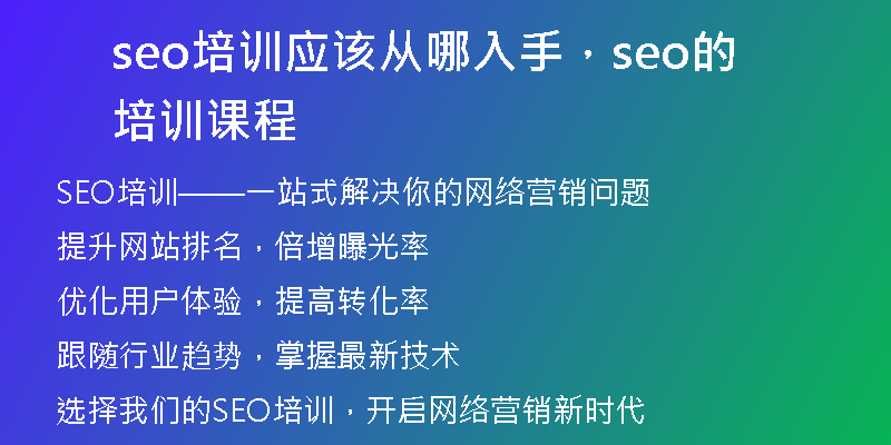 seo培训应该从哪入手，seo的培训课程