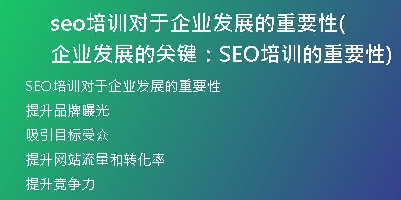 seo培训对于企业发展的重要性(企业发展的关键：SEO培训的重要性)