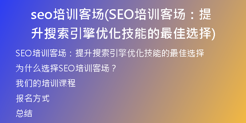seo培训客场(SEO培训客场：提升搜索引擎优化技能的最佳选择)