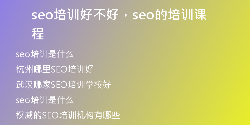 seo培训好不好，seo的培训课程