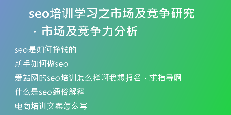 seo培训学习之市场及竞争研究，市场及竞争力分析
