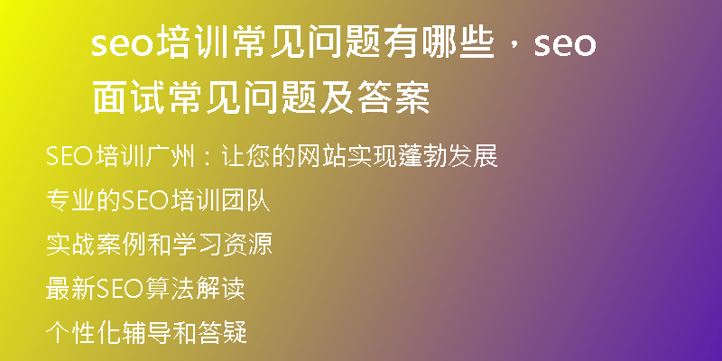 seo培训常见问题有哪些，seo面试常见问题及答案