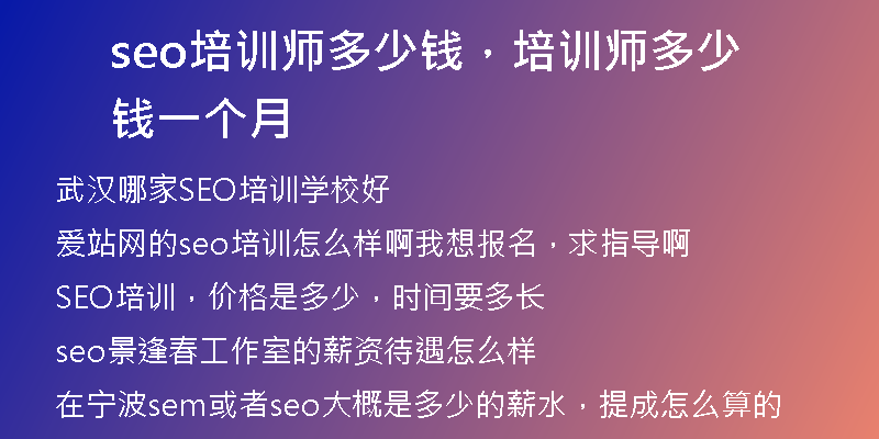 seo培训师多少钱，培训师多少钱一个月