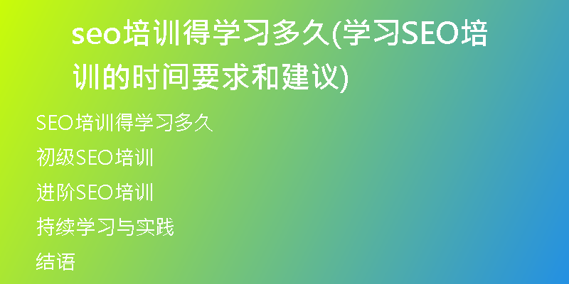 seo培训得学习多久(学习SEO培训的时间要求和建议)