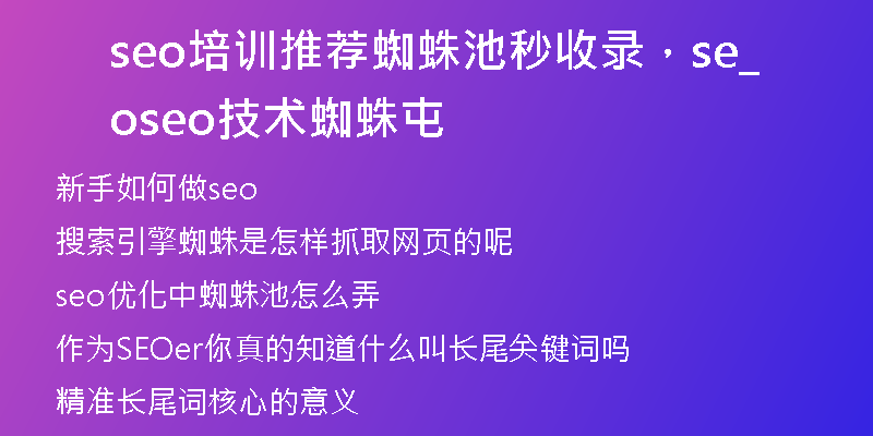 seo培训推荐蜘蛛池秒收录，seo_seo技术蜘蛛屯