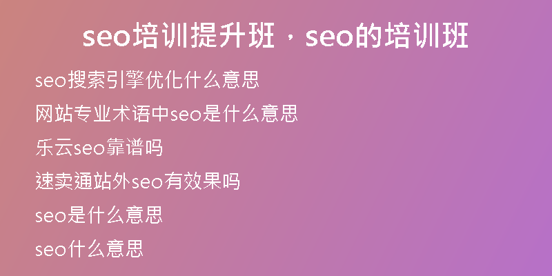 seo培训提升班，seo的培训班