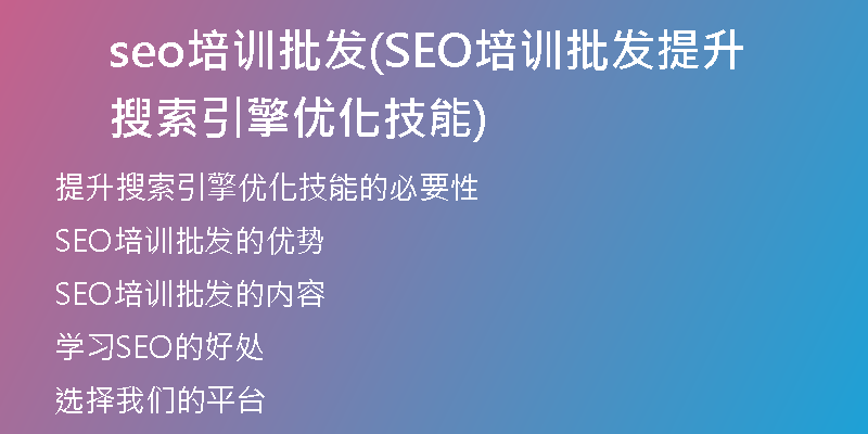 seo培训批发(SEO培训批发提升搜索引擎优化技能)