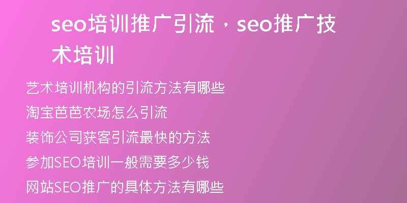 seo培训推广引流，seo推广技术培训