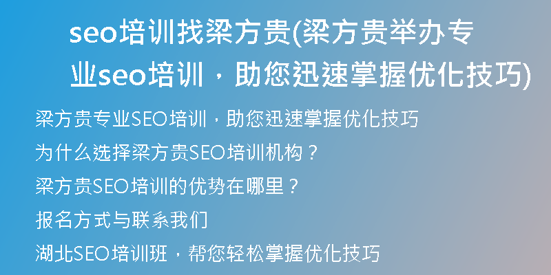 seo培训找梁方贵(梁方贵举办专业seo培训，助您迅速掌握优化技巧)
