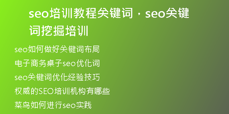 seo培训教程关键词，seo关键词挖掘培训