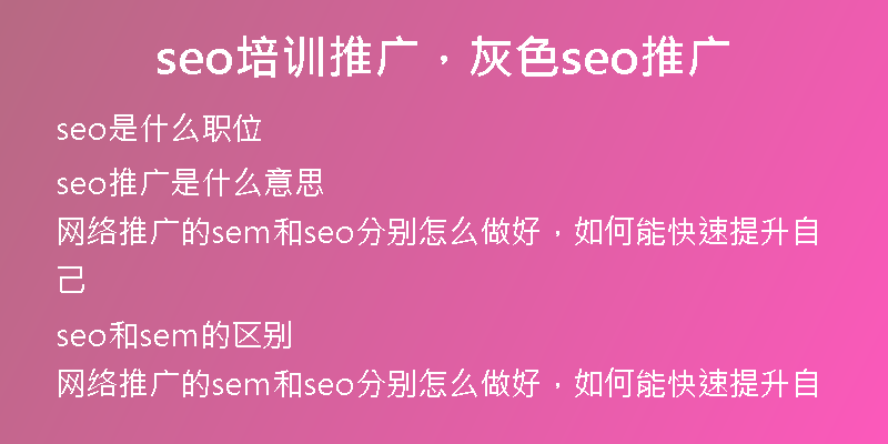 seo培训推广，灰色seo推广