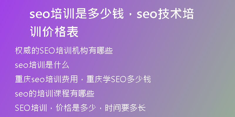 seo培训是多少钱，seo技术培训价格表