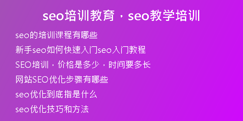 seo培训教育,seo教学培训