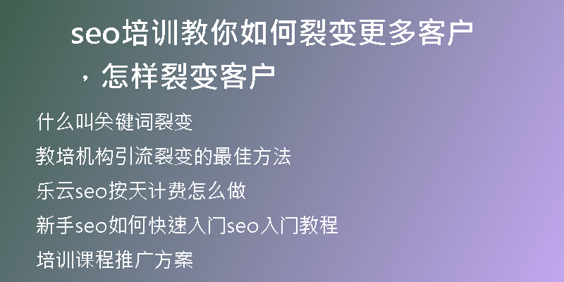 seo培训教你如何裂变更多客户，怎样裂变客户