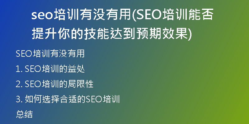seo培训有没有用(SEO培训能否提升你的技能达到预期效果)