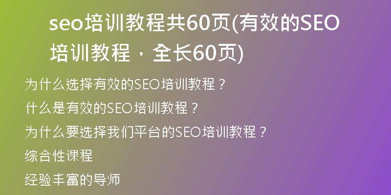 seo培训教程共60页(有效的SEO培训教程，全长60页)