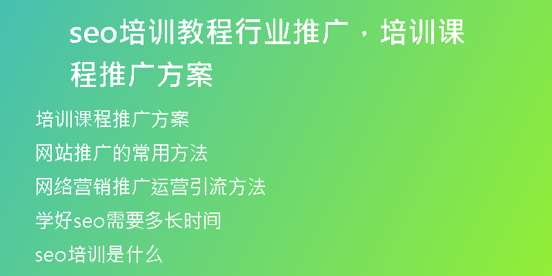 seo培训教程行业推广,培训课程推广方案