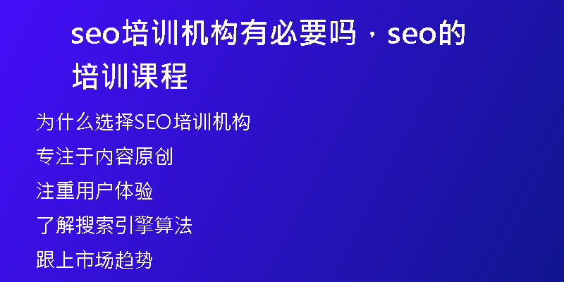 seo培训机构有必要吗，seo的培训课程