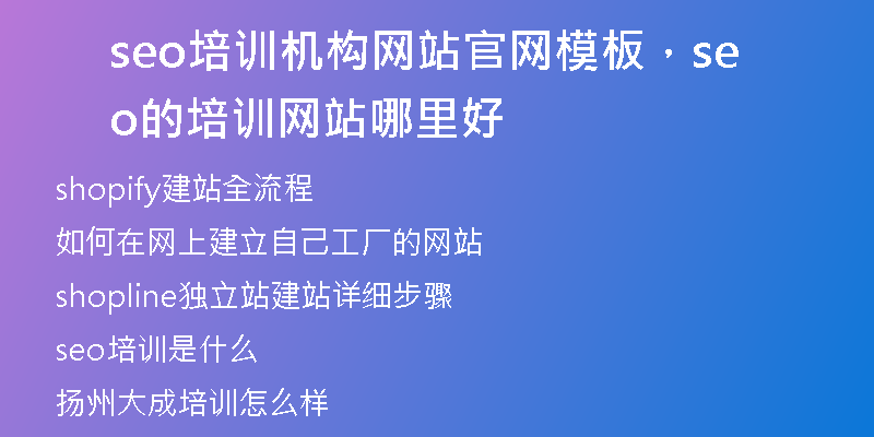 seo培训机构网站官网模板，seo的培训网站哪里好