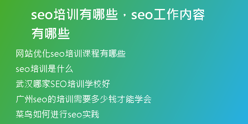 seo培训有哪些，seo工作内容有哪些