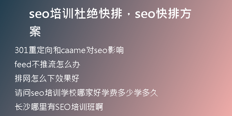 seo培训杜绝快排，seo快排方案