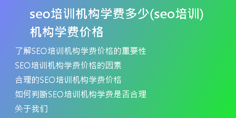 seo培训机构学费多少(seo培训机构学费价格)