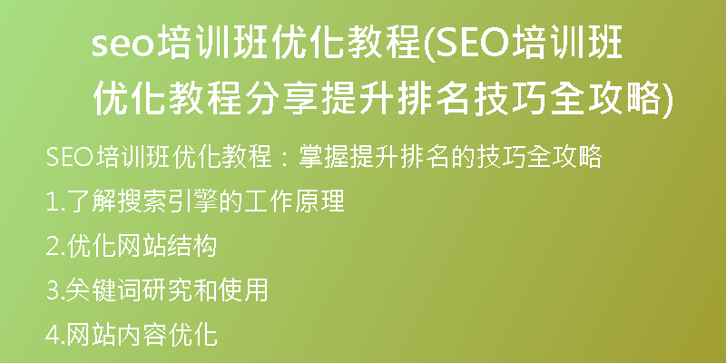seo培训班优化教程(SEO培训班优化教程分享 提升排名技巧全攻略)
