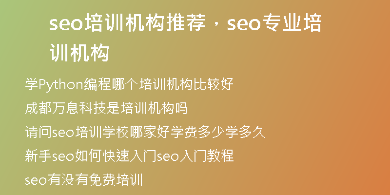 seo培训机构推荐，seo专业培训机构