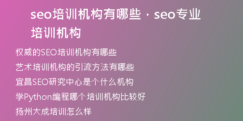 seo培训机构有哪些，seo专业培训机构