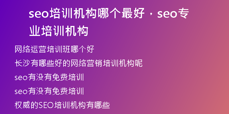 seo培训机构哪个最好，seo专业培训机构