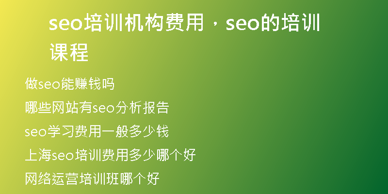 seo培训机构费用，seo的培训课程