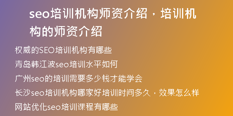seo培训机构师资介绍，培训机构的师资介绍
