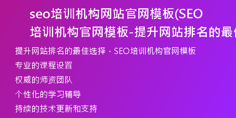 seo培训机构网站官网模板(SEO培训机构官网模板-提升网站排名的最佳选择)