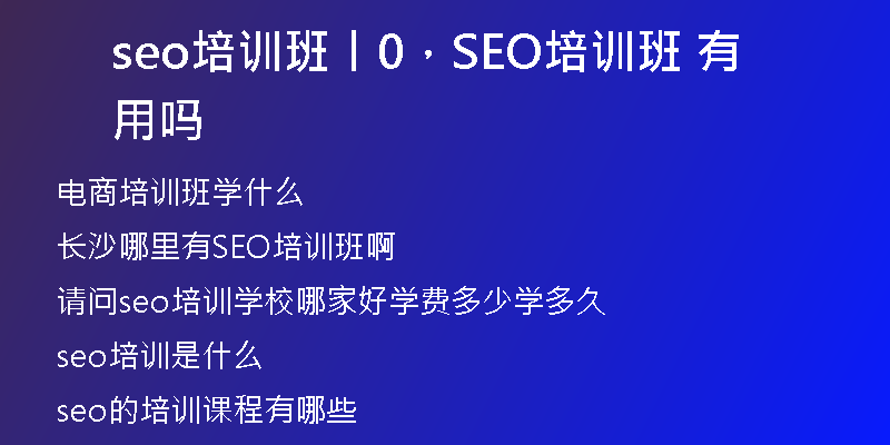 seo培训班丨0，SEO培训班 有用吗