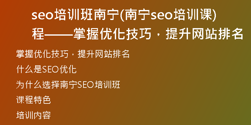 seo培训班南宁(南宁seo培训课程——掌握优化技巧，提升网站排名)
