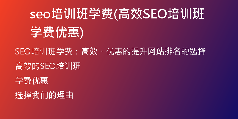 seo培训班学费(高效SEO培训班学费优惠)